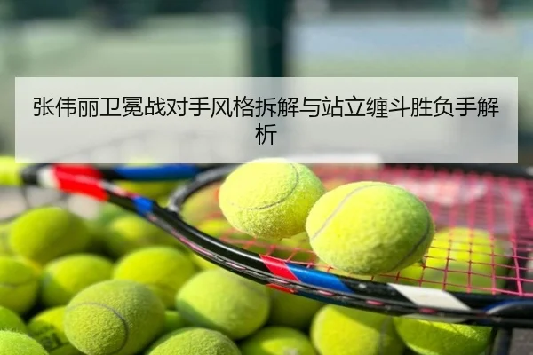 张伟丽卫冕战对手风格拆解与站立缠斗胜负手解析